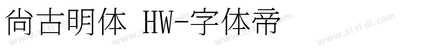 尙古明体 HW字体转换